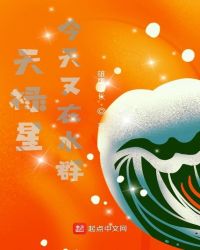 天禄星今天又在水群章节列表