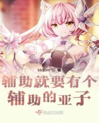辅助就要有个辅助的亚子章节列表
