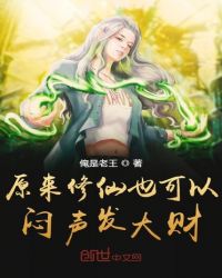 原来修仙也可以闷声发大财章节列表