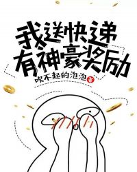 我送快递有神豪奖励章节列表