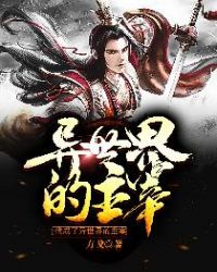 我成了异世界的主宰章节列表