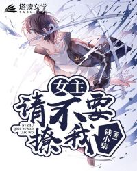 女主请不要撩我章节列表