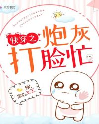 快穿之炮灰打脸忙章节列表