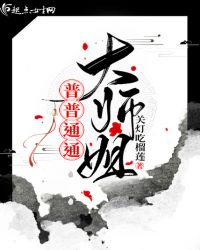 普普通通大师姐章节列表