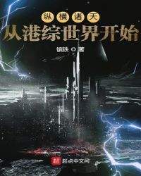 纵横诸天从港综世界开始章节列表
