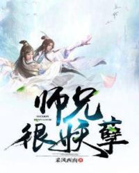 师兄很妖孽章节列表