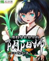 奥特曼世界里的阴阳师章节列表