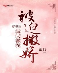 穿书后每天都在被迫撒娇章节列表