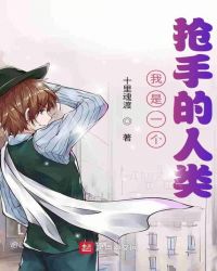我是一个抢手的人类章节列表