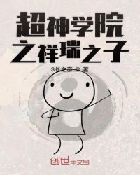 超神学院之祥瑞之子章节列表