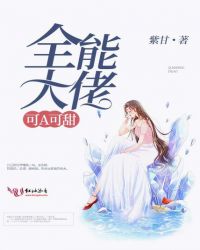全能大佬可A可甜章节列表