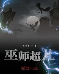 巫师超凡章节列表