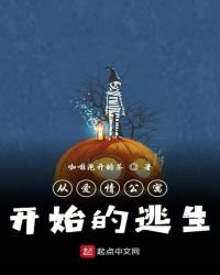 从爱情公寓开始的逃生章节列表