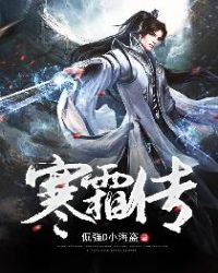 寒霜传章节列表