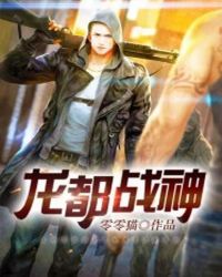 龙都战神章节列表