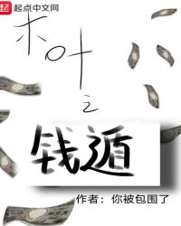 木叶之钱遁章节列表