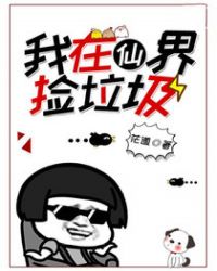 我在仙界捡垃圾章节列表