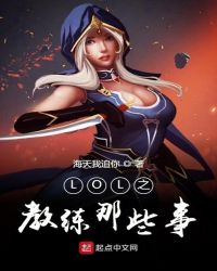 LOL之教练那些事章节列表
