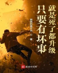 只要有坏事就是死了都升级章节列表