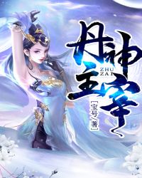 丹神主宰章节列表