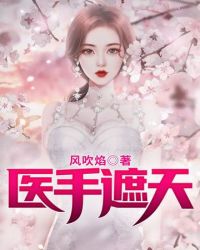 医手遮天章节列表