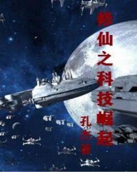 修仙之科技崛起章节列表