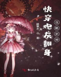 快穿炮灰翻身攻略男神章节列表