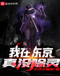 我在东京真没除灵章节列表