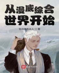 从漫威综合世界开始章节列表