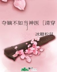 夺嫡不如当神医［清穿］章节列表