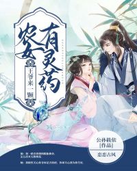 农女有灵药，王爷来一颗章节列表