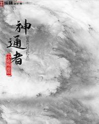 神通者章节列表