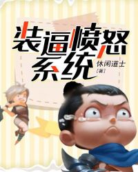 装逼愤怒系统章节列表