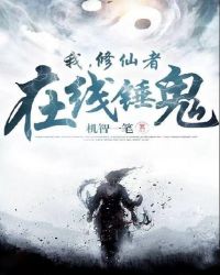 我，修仙者，在线锤鬼章节列表