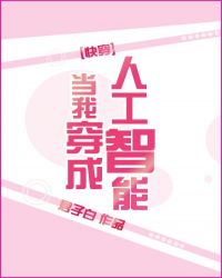当我穿成人工智能[快穿]章节列表