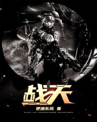 战天章节列表