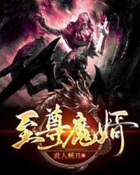 至尊魔婿章节列表