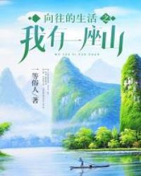 向往的生活之我有一座山章节列表