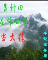 靠种田在修仙界当大佬章节列表
