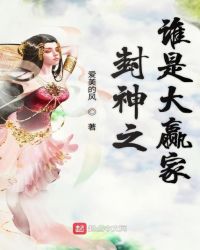 封神之谁是大赢家章节列表