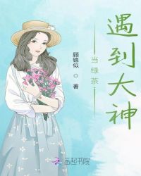 当绿茶遇到大神章节列表