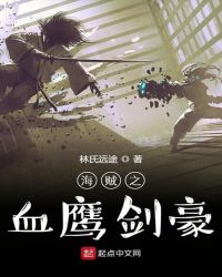 海贼之血鹰剑豪章节列表