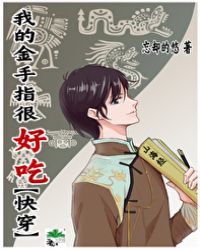 我的金手指很好吃[快穿]章节列表