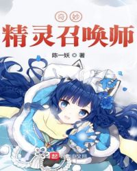 奇妙精灵召唤师章节列表
