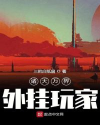 诸天万界外挂玩家章节列表