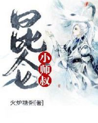 昆仑小师叔章节列表