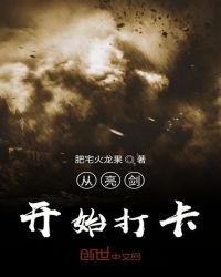 从亮剑开始打卡章节列表