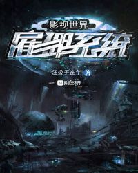 影视世界雇佣系统章节列表