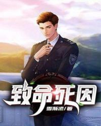 致命死因章节列表