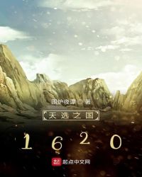 天选之国1620章节列表